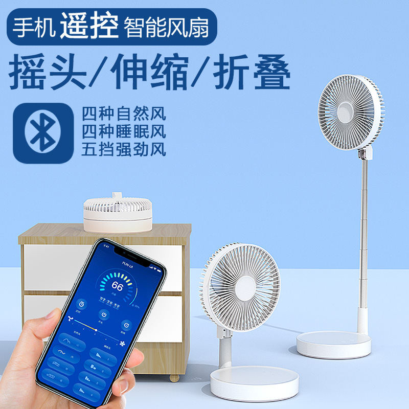 折叠伸缩摇头usb风扇手机智能遥控 户外家用落地桌面台式充电风扇