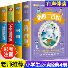 中华成语故事崔钟雷著 宋词唐诗三百首成语接龙游戏书彩图注音版