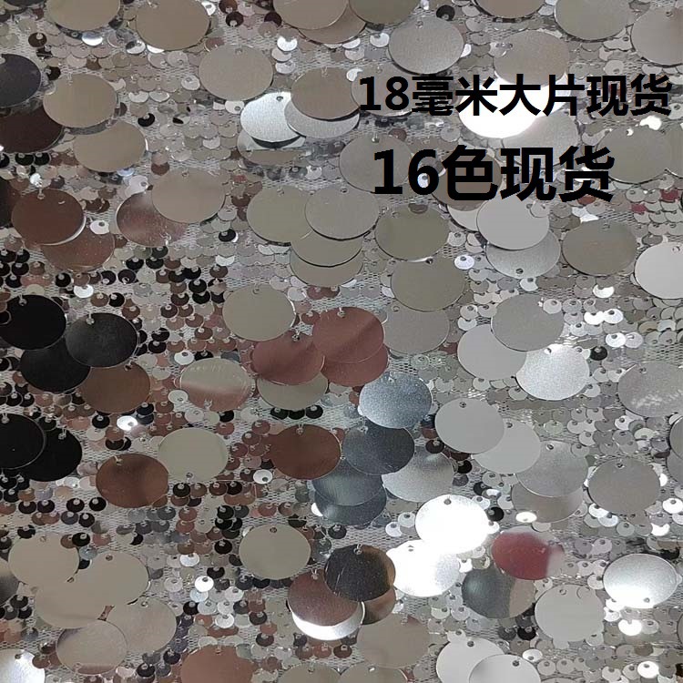 现货18mm大片亮片绣花面料布 珠片刺绣布料 舞台装箱包服装材料布