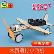 科技小制作电动木质滑行飞机 儿童科学实验小学生手工DIY模型组装