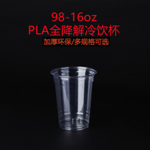 98口径全降解一次性PLA奶茶咖啡杯16oz透明聚乳酸加厚降解冷饮杯