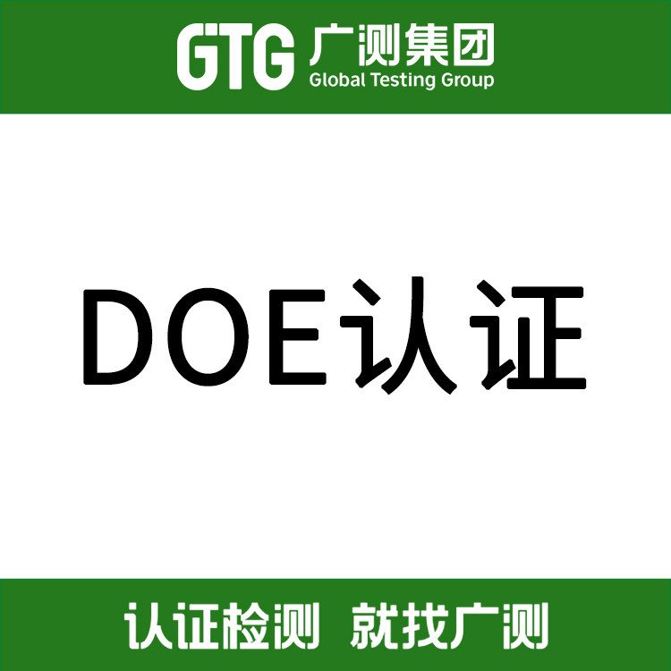 doe能效注册 doe认证测试报告 doe认证代办