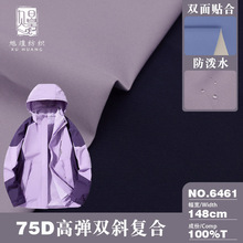 75D高弹复合冲锋衣布料 斜纹面料 秋冬羽绒服棉服 派克服面料