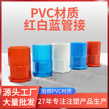 厂家供应PVC材质红白蓝管接直接线管防潮阻燃加厚连接卡扣管接