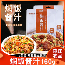 森庄农品焖饭酱汁160g家用懒人焖饭腊肉煲仔饭调味料汁拌焖饭酱