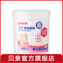 Pigeon/贝亲婴儿棉签棉棒 细轴棉棒 肚脐耳孔清洁棉签 无香 400支