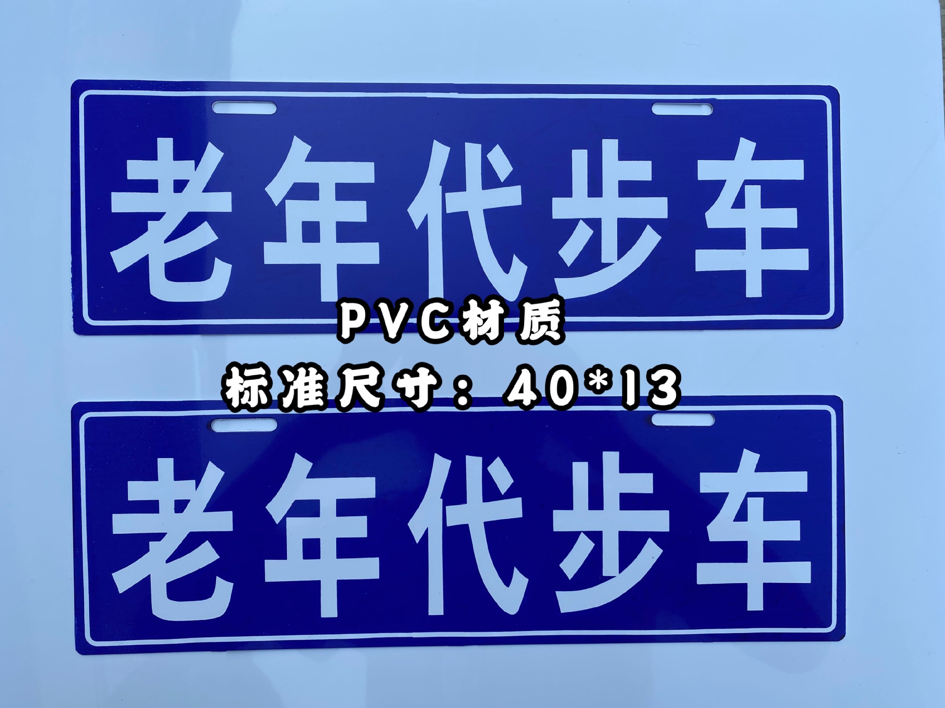 老年代步车标牌老年观光车车牌广告挡泥皮助力车挡水皮