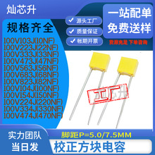 校正方块安规电容63V/100V102J/222/472/103/223/333/683/104J5MM