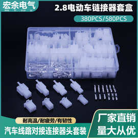 2.8mm插头壳体公母压接接线端子连接器套装盒电动汽车插座