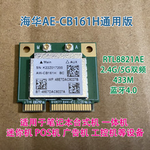 海华AW-CB161H RTL8821AE迷你工控5G双频PCIE无线网卡