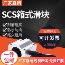 直线锁紧定位箱式滑块光轴 SCS10 12 16 20 25 30 35 40U导轨滑块