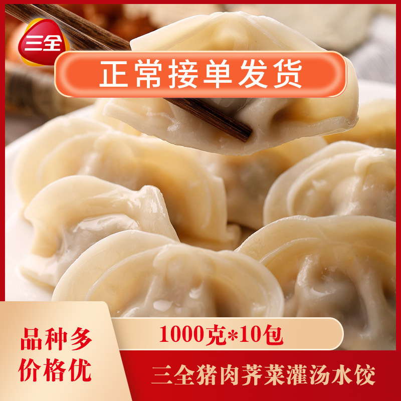 三全猪肉荠菜灌汤水饺1kg*10包速冻饺子 早餐早点主食 冷冻速食水