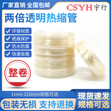 透明热缩管绝缘套管  CSYH环保电工电缆修复保护套