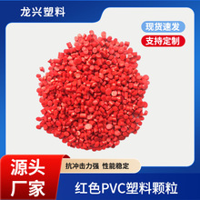pp再生塑料红色颗粒 电线电缆插头pvc原材料厂家直供塑料颗粒