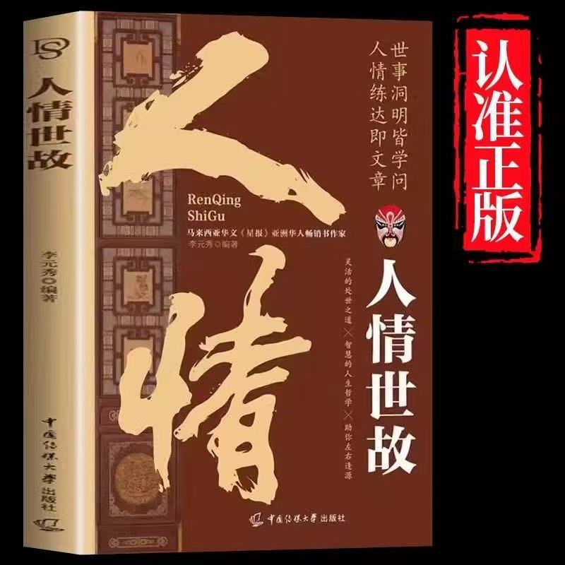 人情世故 人际沟通技巧知识书籍 高情商聊天术 为人处世方法书籍