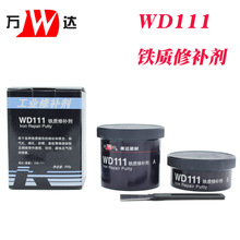 万达WD111工业修复铁质修补剂铸铁磨损修复再生砂眼裂缝气孔500g