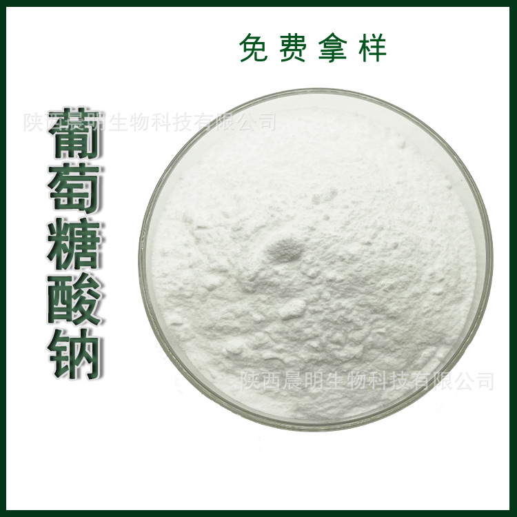 葡萄糖酸钠 营养强化剂 现货供应 葡萄糖酸钠  食品添加剂葡钠