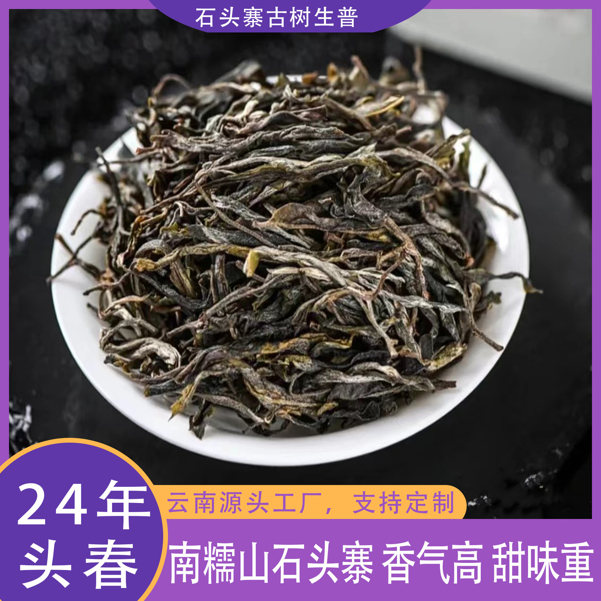 云南普洱茶源头普洱生茶2024年头春石头老寨古树生普茶叶茶批发