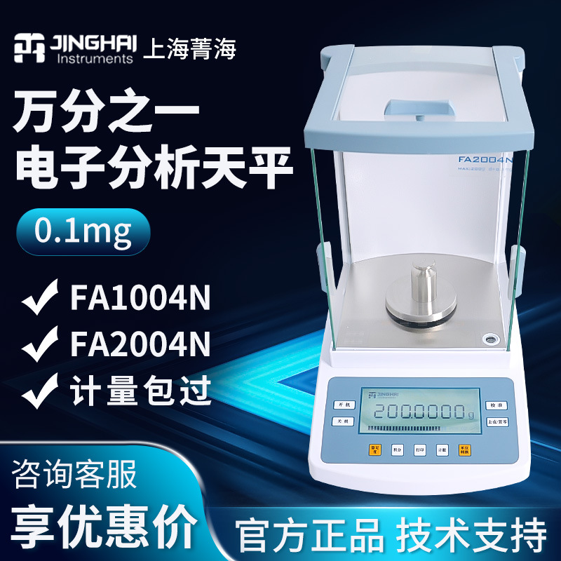 上海菁海 FA1004N/2004N 实验室万分之一0.1mg 电子分析天平秤