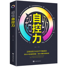 正版自律经管励志书男性女性提升自己改变习惯意志自律书籍