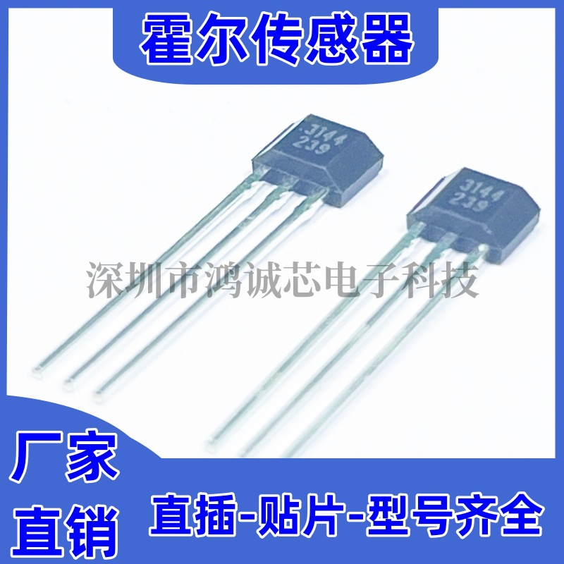 a3144/oh3144/ah3144eua霍尔电机传感器/丝印44e/高端应用to-92ua-阿