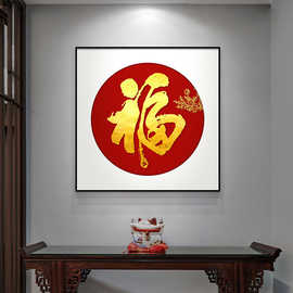 福字挂画正方形玄关装饰画春节红色喜庆客厅房间走廊过道餐厅壁画