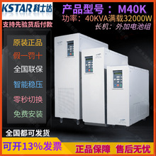 KSTAR科士达M40K UPS不间断电源40KVA负载32KW在线式工频机稳压