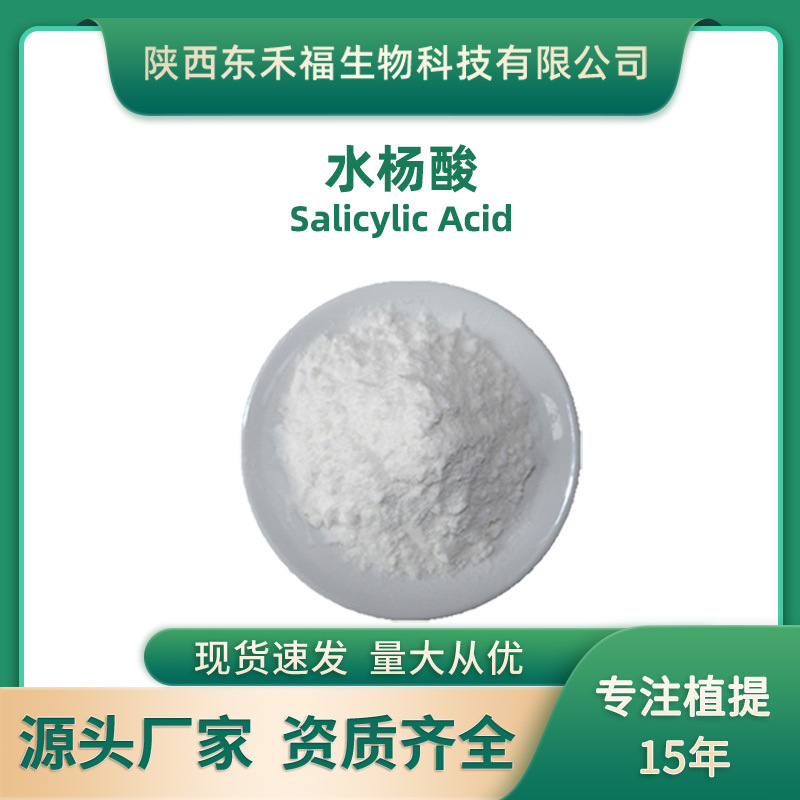 水杨酸99%邻羟基苯甲酸salicylic acid化妆品原料现货包邮1kg