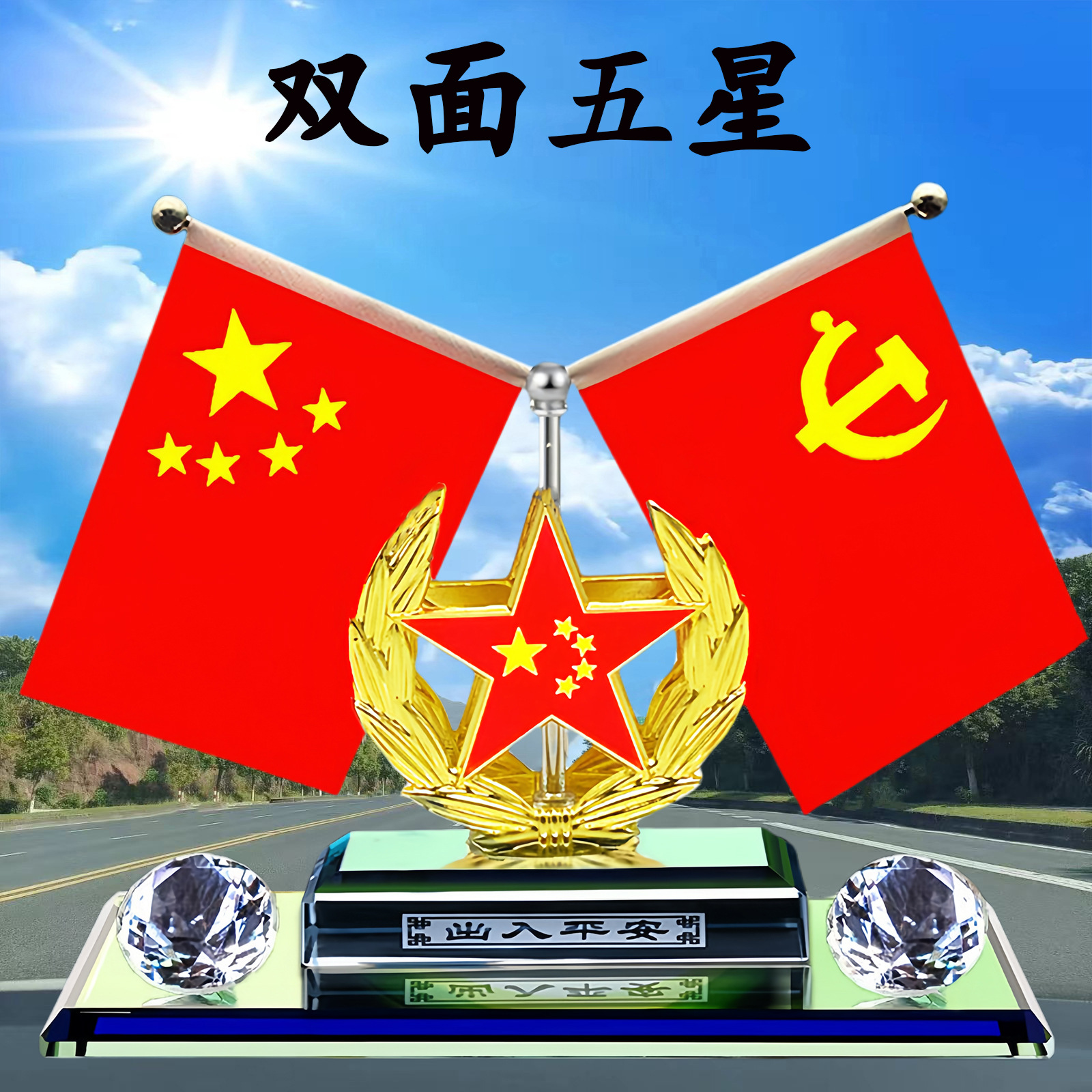 车载双面五星红旗汽车中控台摆件国旗党旗办公桌装饰品送人礼品