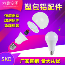 六维空间塑包铝球泡配件 LED灯泡散件灯珠板驱动外贸SKD批发