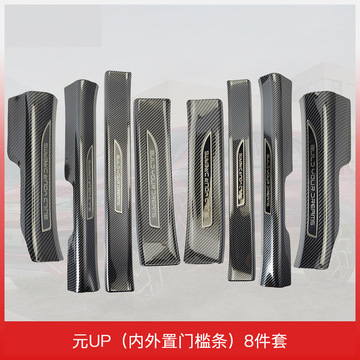 比亚迪元up专用门槛条保护条碳纤维纹后备箱护板迎宾踏板汽车用