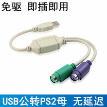 雨硕USB转PS2转接线鼠标键盘转换器PS2转USB电脑连接线转接器头