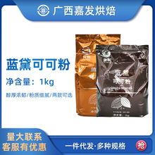 台创蓝黛可可粉1kg 提拉米苏脏脏包烘焙咖啡冲饮巧克力粉商用原料