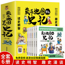藏在地图里的史记全6册写给孩子的漫画中国历史故事正版批发