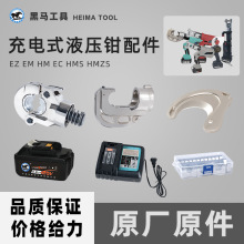 充电液压钳配件EC/EZ/HMZS/HM/EZ模具电池充电器刀片钳头活塞卡扣