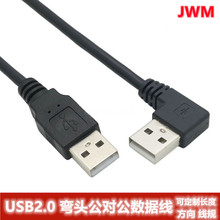 usb公对公弯头数据线 USB2.0数据线弯头对直头 USB连接线对拷线