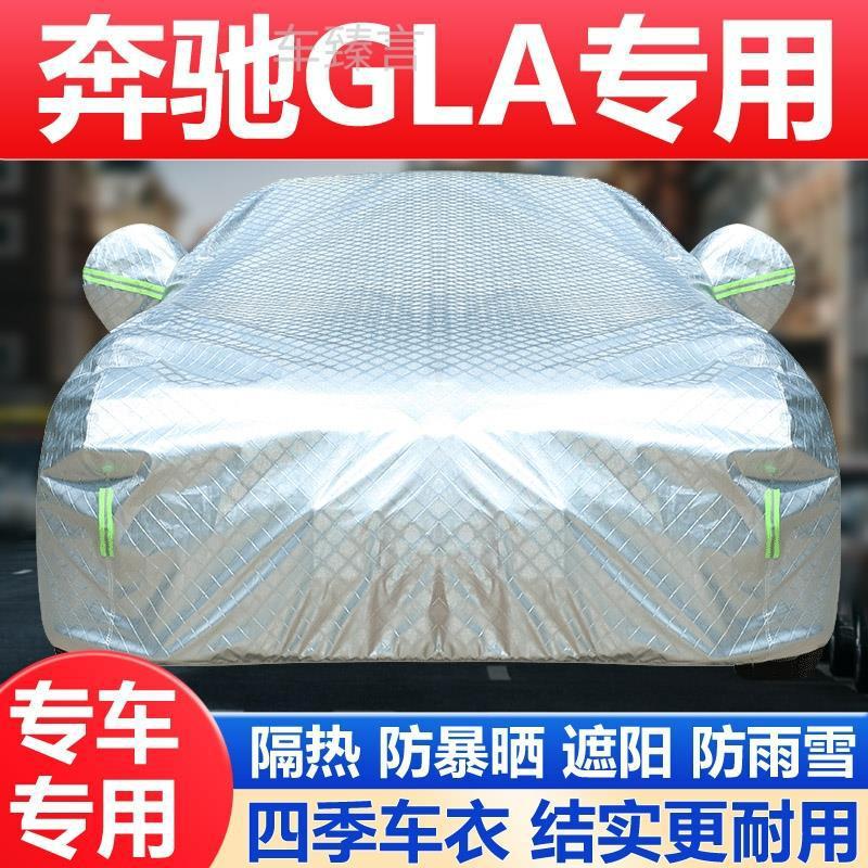 适用奔驰GLA级GLA200/220/260车衣车罩防雨隔热厚遮阳防霜雪外套