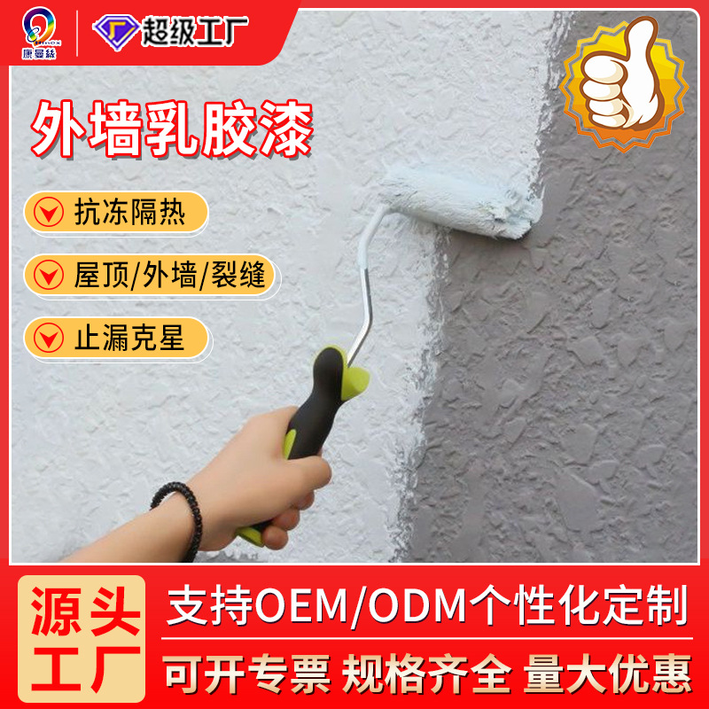 定制外墙乳胶漆厂家外墙涂料防晒翻新外墙面漆室外防水防晒外墙漆