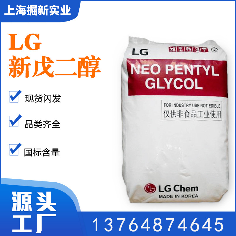 直销lg新戊二醇npg新戊二醇原装品质保证上海现货