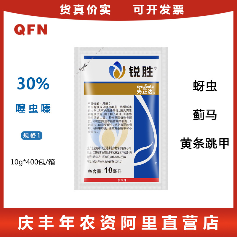 先正达锐胜30噻虫嗪玉米蚜虫蓟马金针虫白粉虱悬浮种衣剂拌种剂