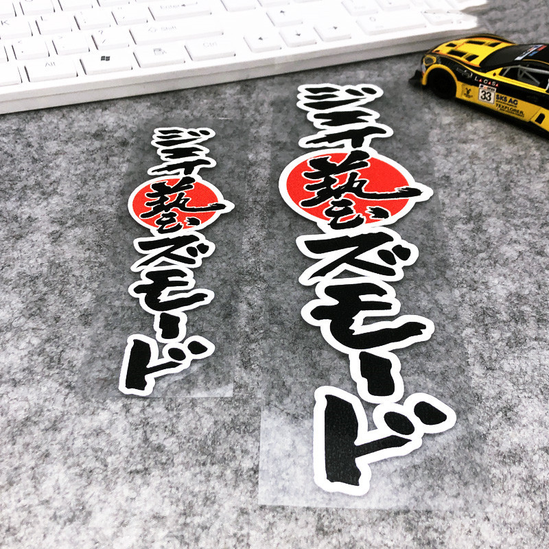 臻一车贴 jdm日规贴纸艺js贴纸日文车尾贴车窗贴gk5 ek9车贴拉花