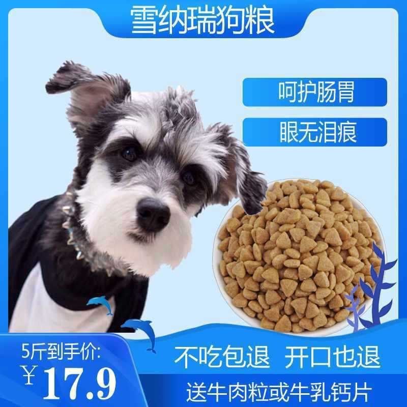 雪纳瑞狗粮10斤5斤20斤成犬幼犬小型犬通用型美毛补钙去泪痕其他