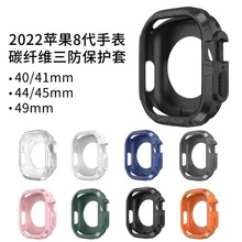 适用Applewatch Ultra49mm手表表壳三防防摔TPU+碳纤维苹果保护套