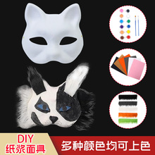 万圣节新款儿童DIY白胚面具纸浆动物狐狸猫面具绘画涂鸦半脸面罩