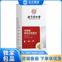 北京同仁堂内廷上用壳聚糖脚轻松喷雾剂50ml 一件代发 量大价优