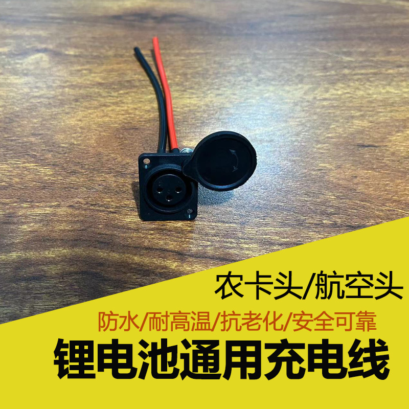 锂电池充电器线电动车电瓶卡农三芯充电口卡侬座插公母插座输出线