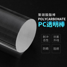 高强度透明PC棒硬度耐高温实心聚碳酸酯棒材纯料塑料树脂棒圆棒