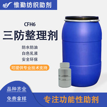 鲁道夫三防整理剂CFH6 纤维混纺纺织品 环保防油防污防水剂