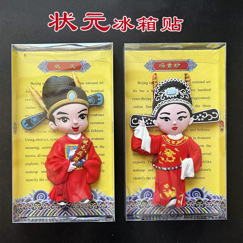 状元冰箱贴磁性贴京剧脸谱冰箱贴创意戏曲外宾礼品申好工坊中国风