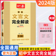 24版一本初中文言文完全解读七八九年级全一册依据新教材编写正版
